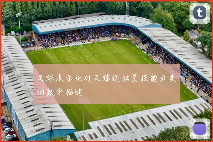 足球表示论对足球运动员技能分类的数学描述