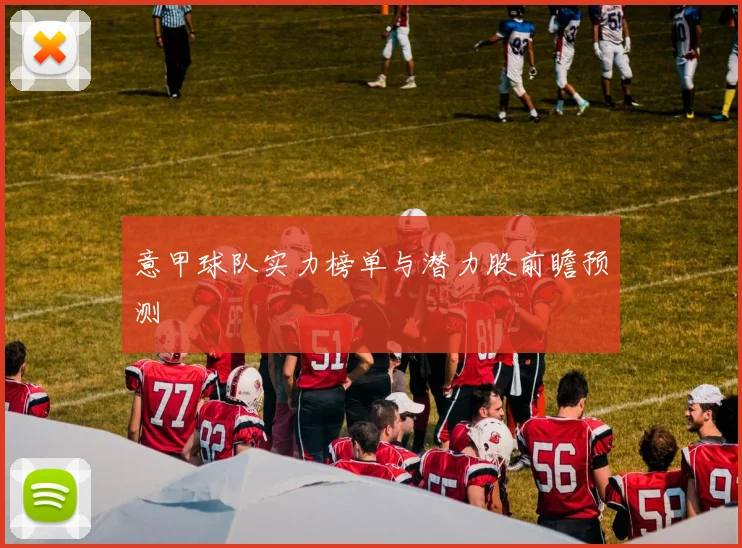 意甲球队实力榜单与潜力股前瞻预测