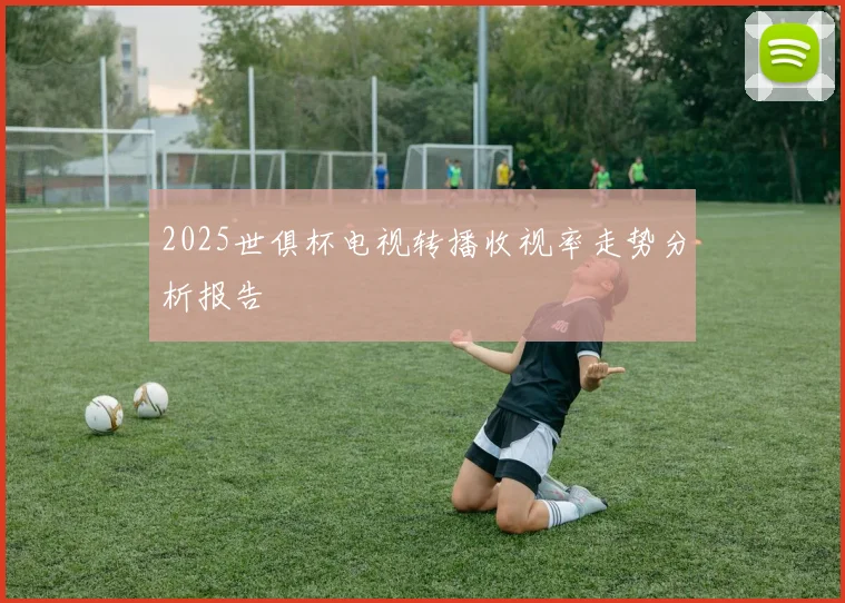 2025世俱杯电视转播收视率走势分析报告