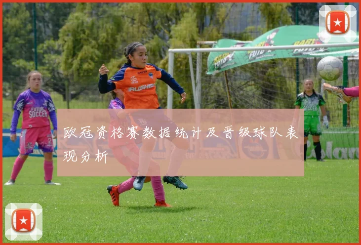 欧冠资格赛数据统计及晋级球队表现分析