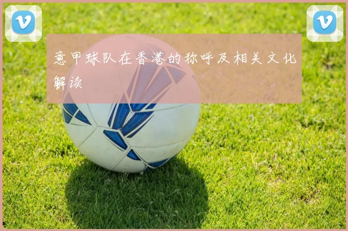 意甲球队在香港的称呼及相关文化解读