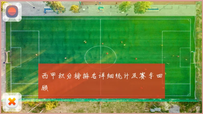 西甲积分榜排名详细统计及赛季回顾