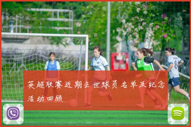 英超联赛近期去世球员名单及纪念活动回顾