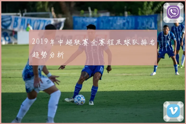 2019年中超联赛全赛程及球队排名趋势分析