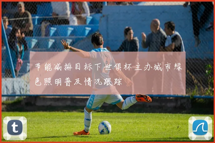 节能减排目标下世俱杯主办城市绿色照明普及情况跟踪