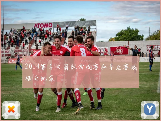 2014赛季火箭队常规赛和季后赛战绩全纪录