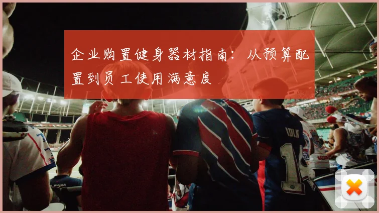 企业购置健身器材指南：从预算配置到员工使用满意度