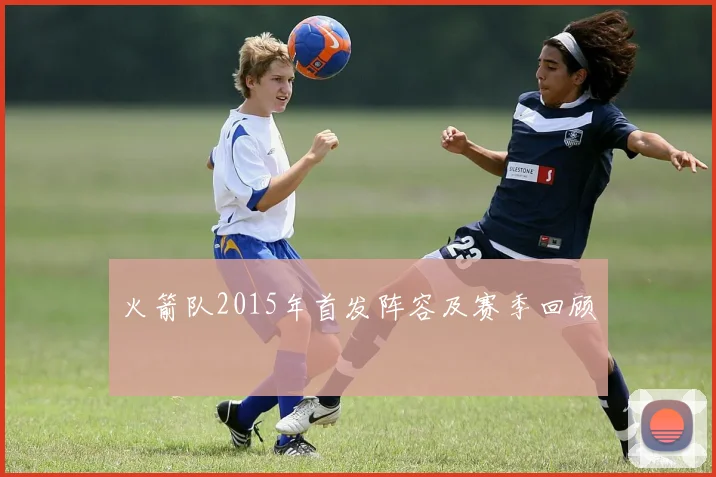 火箭队2015年首发阵容及赛季回顾