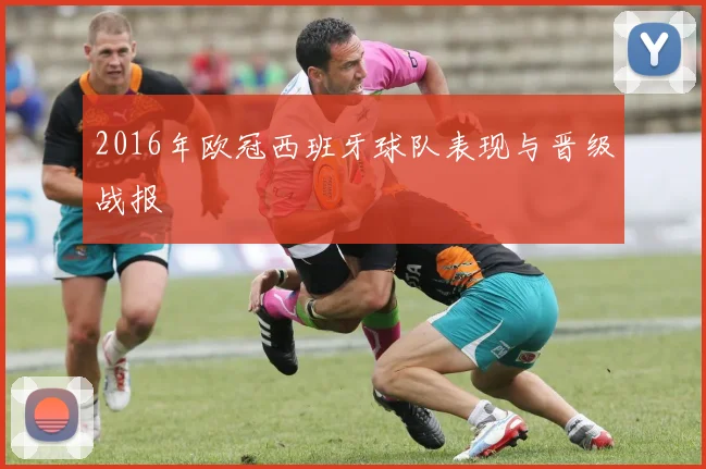 2016年欧冠西班牙球队表现与晋级战报