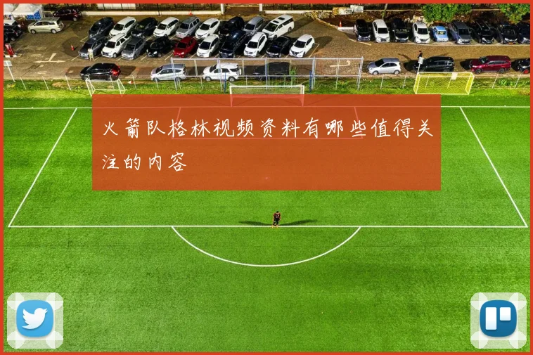 火箭队格林视频资料有哪些值得关注的内容