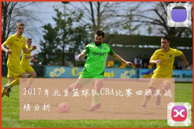 2017年北京篮球队CBA比赛回顾及战绩分析