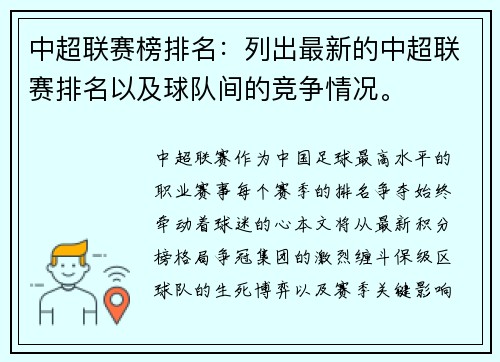 中超联赛榜排名：列出最新的中超联赛排名以及球队间的竞争情况。