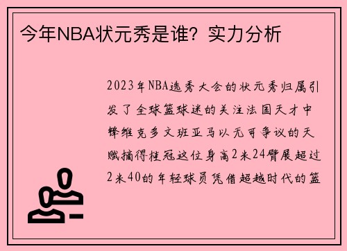 今年NBA状元秀是谁？实力分析