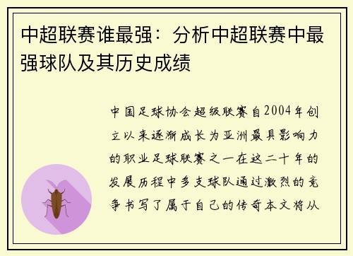 中超联赛谁最强：分析中超联赛中最强球队及其历史成绩