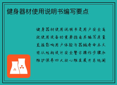 健身器材使用说明书编写要点