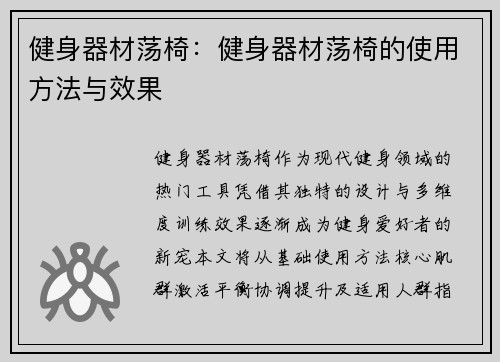 健身器材荡椅：健身器材荡椅的使用方法与效果