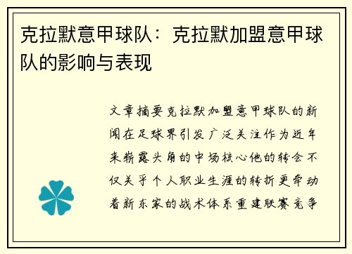 克拉默意甲球队：克拉默加盟意甲球队的影响与表现