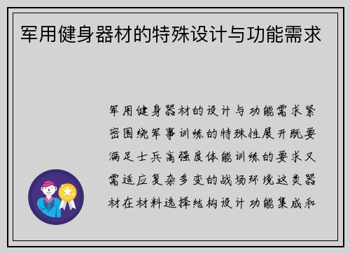 军用健身器材的特殊设计与功能需求