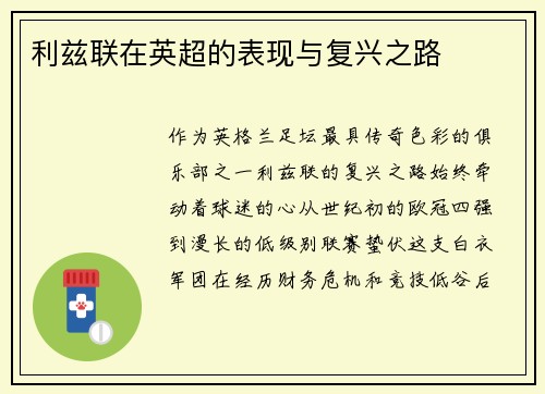 利兹联在英超的表现与复兴之路