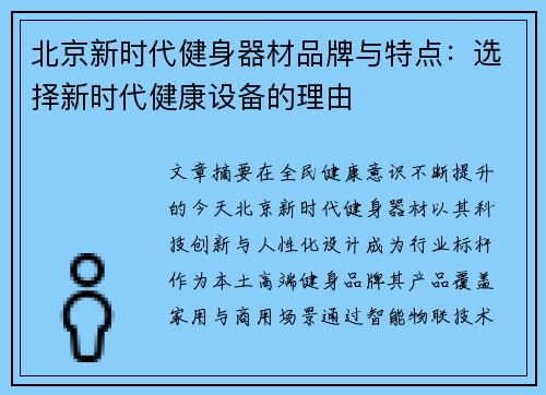 北京新时代健身器材品牌与特点：选择新时代健康设备的理由