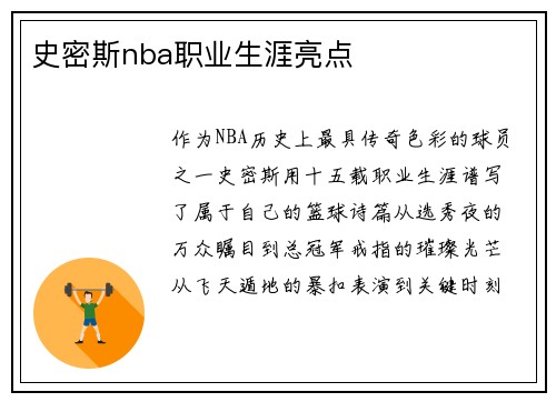 史密斯nba职业生涯亮点