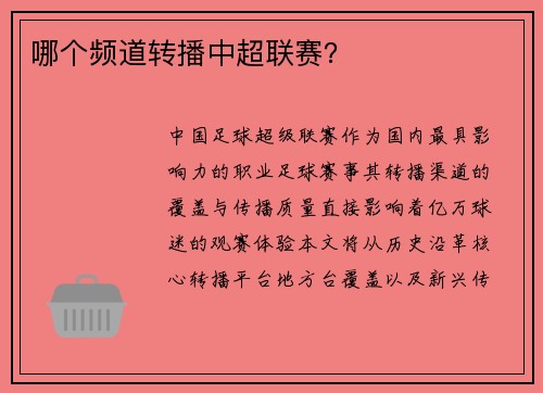 哪个频道转播中超联赛？