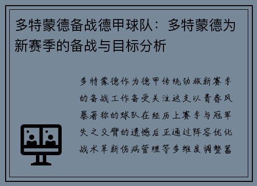 多特蒙德备战德甲球队：多特蒙德为新赛季的备战与目标分析