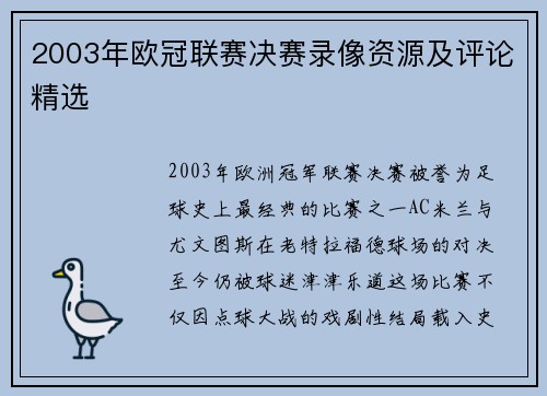 2003年欧冠联赛决赛录像资源及评论精选