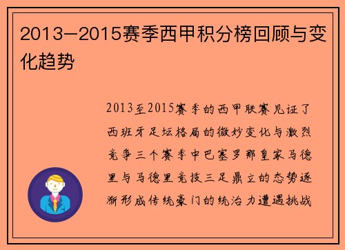 2013–2015赛季西甲积分榜回顾与变化趋势