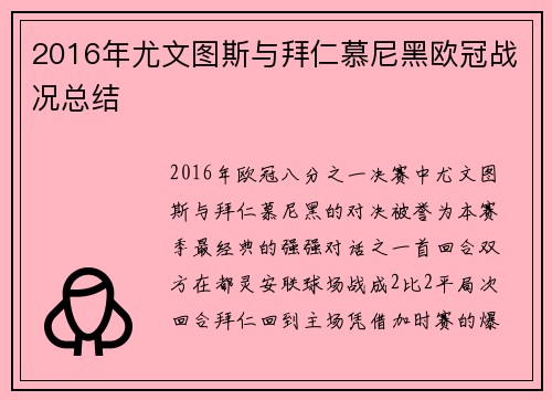 2016年尤文图斯与拜仁慕尼黑欧冠战况总结