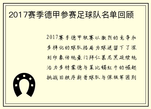 2017赛季德甲参赛足球队名单回顾