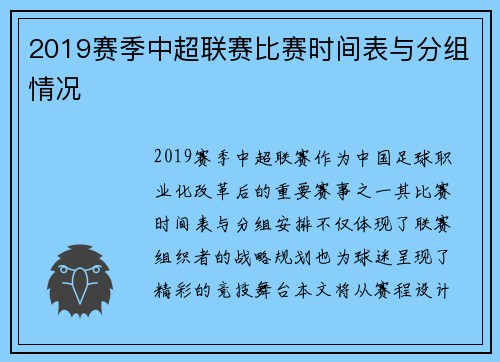2019赛季中超联赛比赛时间表与分组情况