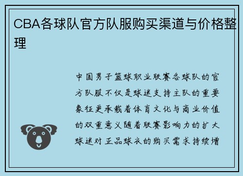 CBA各球队官方队服购买渠道与价格整理