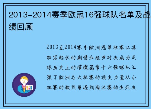 2013-2014赛季欧冠16强球队名单及战绩回顾