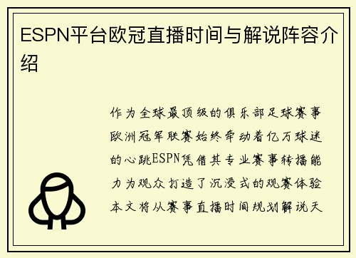ESPN平台欧冠直播时间与解说阵容介绍