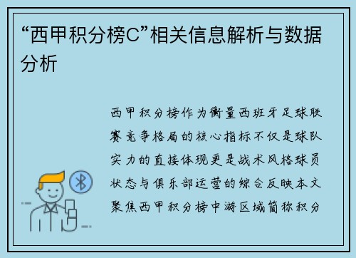 “西甲积分榜C”相关信息解析与数据分析