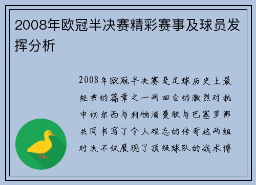 2008年欧冠半决赛精彩赛事及球员发挥分析