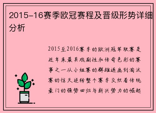 2015-16赛季欧冠赛程及晋级形势详细分析