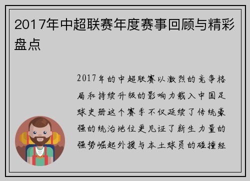 2017年中超联赛年度赛事回顾与精彩盘点