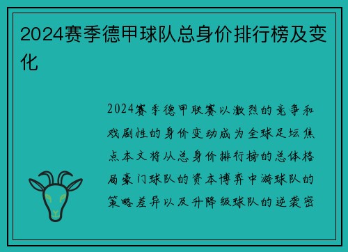 2024赛季德甲球队总身价排行榜及变化