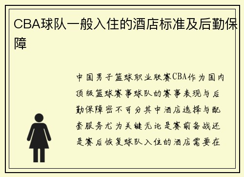 CBA球队一般入住的酒店标准及后勤保障