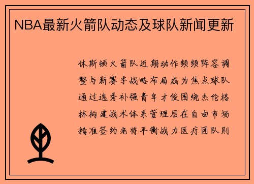 NBA最新火箭队动态及球队新闻更新
