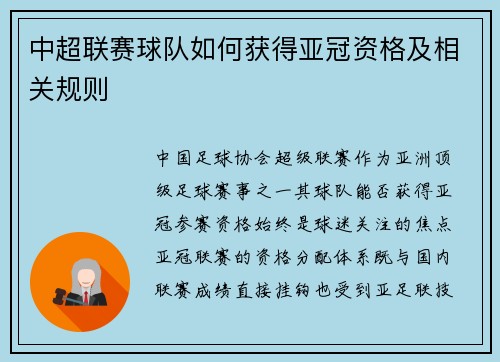 中超联赛球队如何获得亚冠资格及相关规则