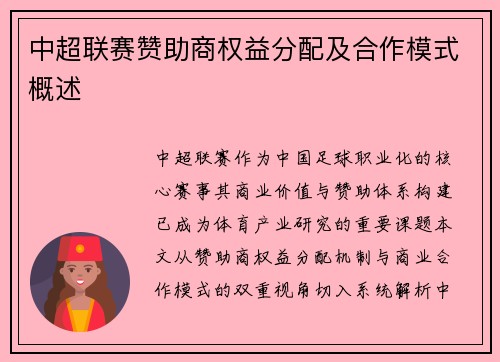 中超联赛赞助商权益分配及合作模式概述