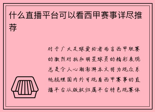 什么直播平台可以看西甲赛事详尽推荐