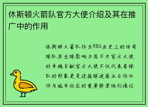 休斯顿火箭队官方大使介绍及其在推广中的作用