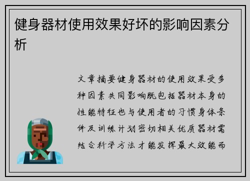 健身器材使用效果好坏的影响因素分析