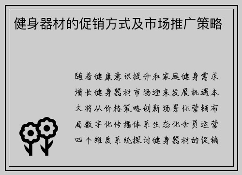 健身器材的促销方式及市场推广策略