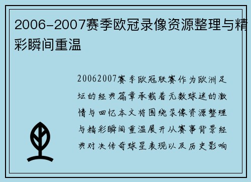 2006-2007赛季欧冠录像资源整理与精彩瞬间重温