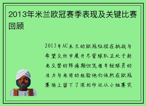 2013年米兰欧冠赛季表现及关键比赛回顾
